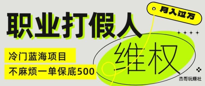 职业打假人电商维权揭秘，一单保底500，全新冷门暴利项目【仅揭秘】-康仁安资源