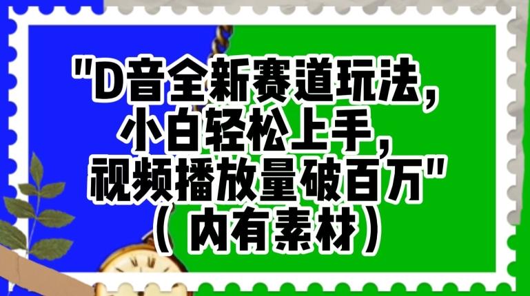 抖音全新赛道玩法，小白轻松上手，视频播放量破百万（内有素材）【揭秘】-康仁安资源