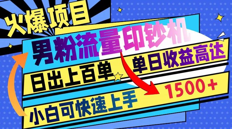 火爆项目，男粉流量印钞机，日出上百单，小白可快速上手，单日收益1500+-康仁安资源