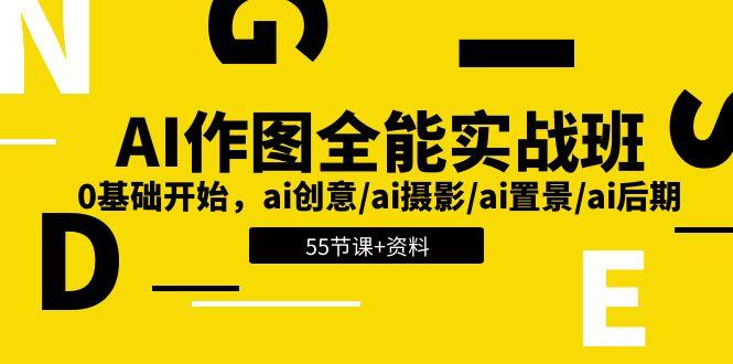 AI-作图全能实战班：0基础开始，ai创意/ai摄影/ai置景/ai后期 (55节+资料-康仁安资源
