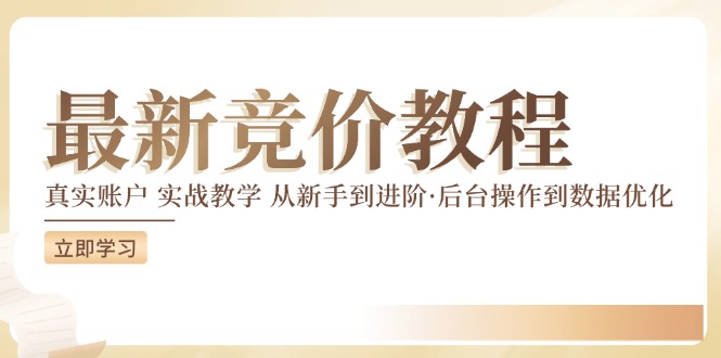 竞价教程：真实账户 实战教学 从新手到进阶·后台操作到数据优化-康仁安资源