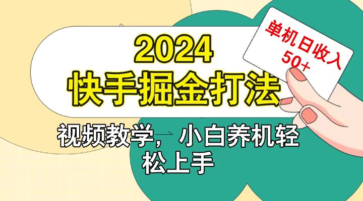 快手200广掘金打法，小白养机轻松上手，单机日收益50+-康仁安资源
