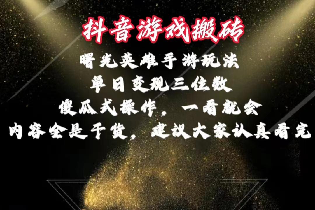 抖音游戏搬砖，曙光英雄独家玩法，单日变现三位数，傻瓜式操作，小白一...-康仁安资源