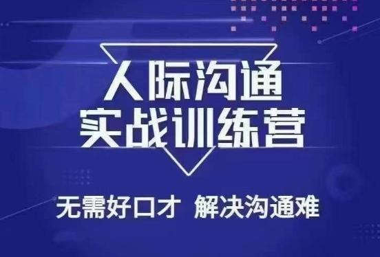 没废话人际沟通课，人际沟通实战训练营，无需好口才解决沟通难问题（26节课）-康仁安资源