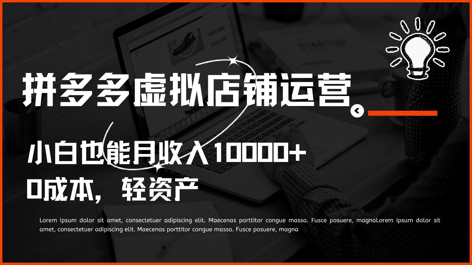 多多虚拟项目运营，0成本轻资产，小白也能月收入10000+-康仁安资源