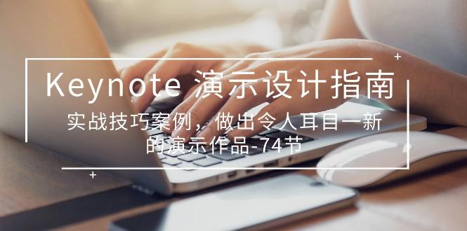 Keynote 演示-设计指南，实战技巧案例，做出令人耳目一新的演示作品-74节-康仁安资源