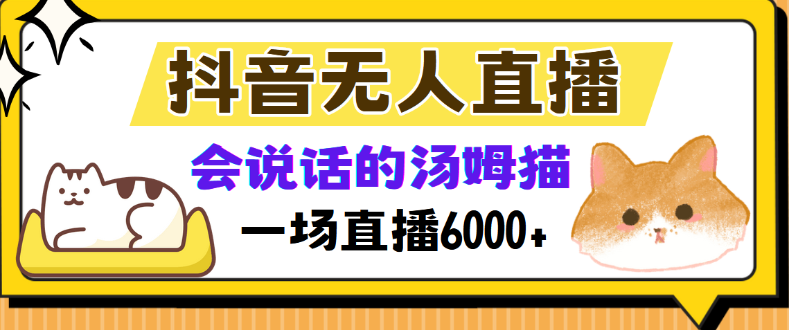 抖音无人直播,会说话的汤姆猫弹幕互动小游戏,两场直播6000+-康仁安资源