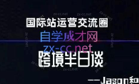 跨境半日谈·阿里国际站系列课-康仁安资源