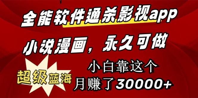 (9603期)全能软件通杀影视app小说漫画，超级蓝海，小白靠这个月赚了30000+永久可玩-康仁安资源