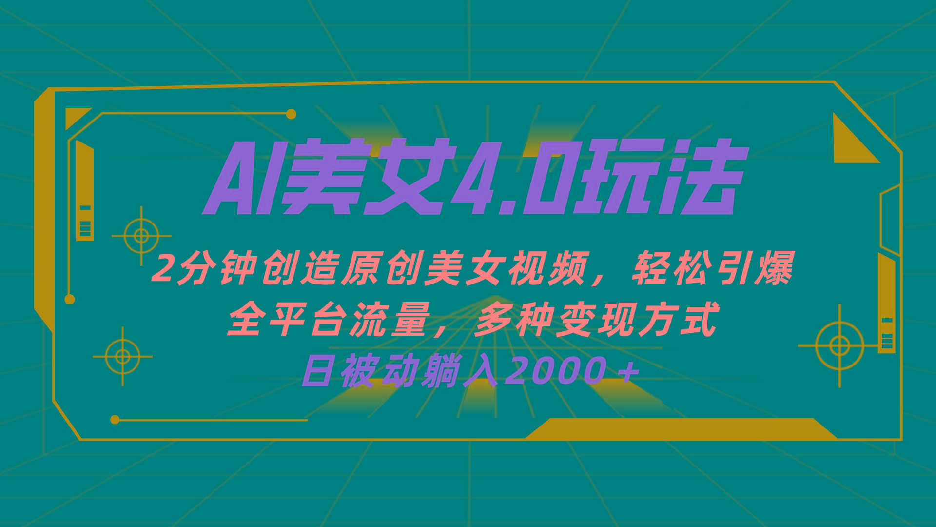 AI美女4.0搭配拉新玩法，2分钟一键创造原创美女视频，轻松引爆全平台流...-康仁安资源