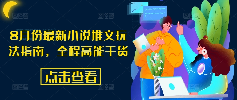 8月份最新小说推文玩法指南，全程高能干货-康仁安资源