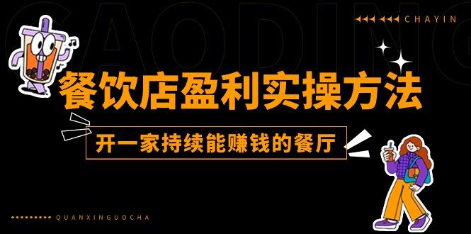 餐饮店盈利实操方法：教你怎样开一家持续能赚钱的餐厅(25节-康仁安资源