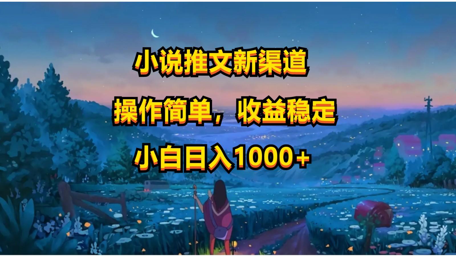小说推文新玩法，操作简单，收益稳定，日入1000+-康仁安资源