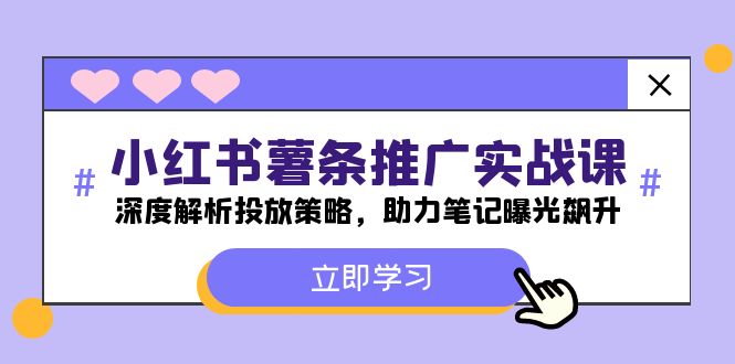 小红书-薯条推广实战课：深度解析投放策略，助力笔记曝光飙升-康仁安资源