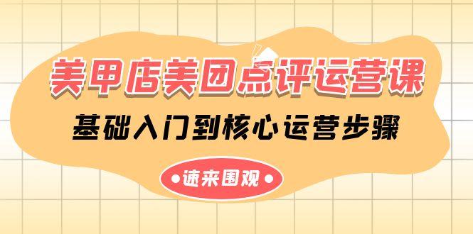 美甲店美团点评运营课，基础入门到核心运营步骤(14节课)-康仁安资源