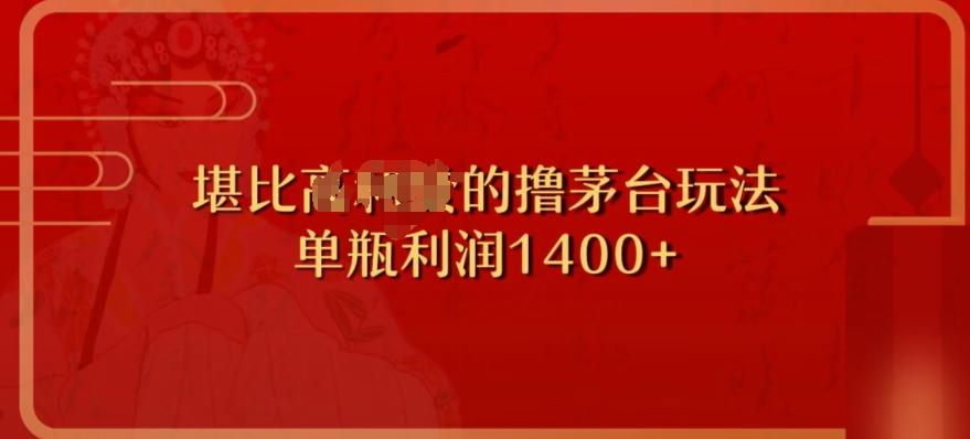 撸茅台项目，单次利润1400以上，超级暴力，随时都可以玩-康仁安资源