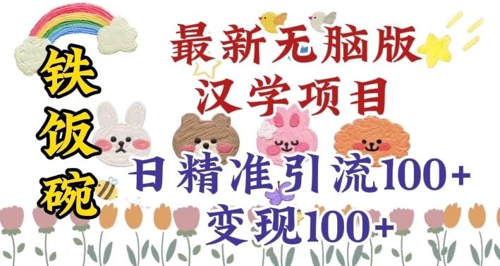 真正铁饭碗的汉学项目，小白零基础都可学习，日精准引流100+-康仁安资源