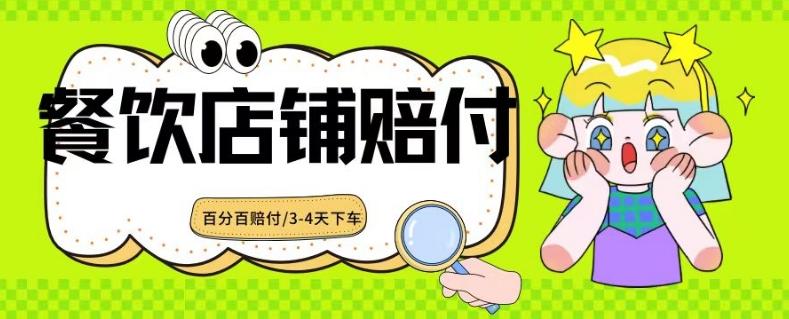 2024最新赔付玩法餐饮店铺赔付，亲测最快3-4天下车赔付率极高，单笔高达1000【仅揭秘】-康仁安资源