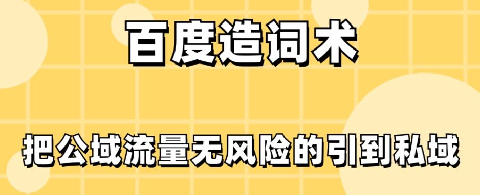 百度造词术,把公域流量无风险的引到私域