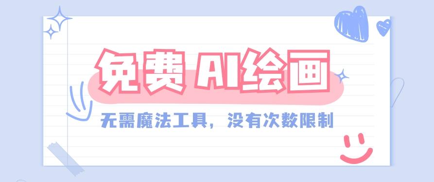 一款完全免费的AI绘画工具，无需科技，没有次数限制，真的非常给力！-康仁安资源