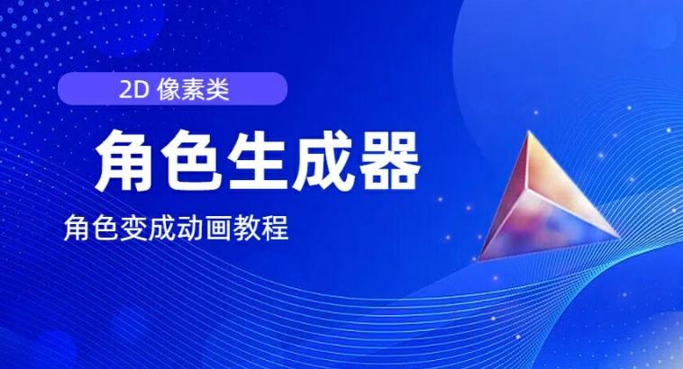 视频原创必备，2d像素角色生成器，以及如何将角色变成动画-康仁安资源