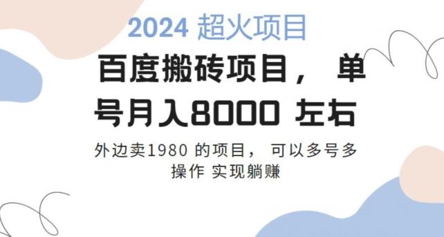 百度搬砖项目多号多操作一个账号月入七八千，可多号多操作-康仁安资源