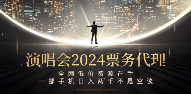 演唱会-票务代理，全网低价资源在手，一部手机日入两千不是空谈-康仁安资源