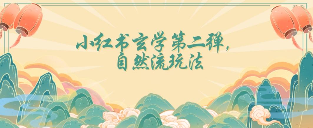 全新自然流玩法小红书玄学日入2800+，小白也可轻松入手【揭秘】-康仁安资源