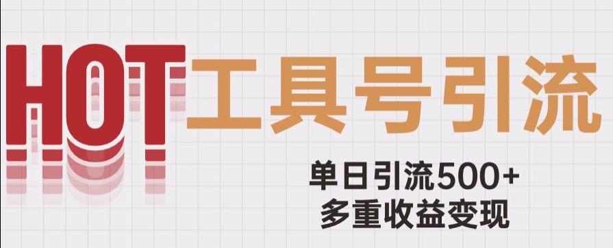 用工具号来破局，单日引流500+一条广告4位数多重收益变现玩儿法【揭秘】-康仁安资源