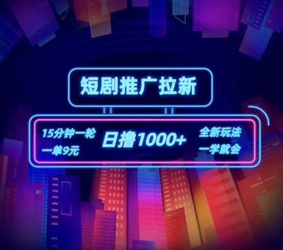 短剧推广自撸拉新，15分钟一单，一单9元，日撸1k+【揭秘】-康仁安资源