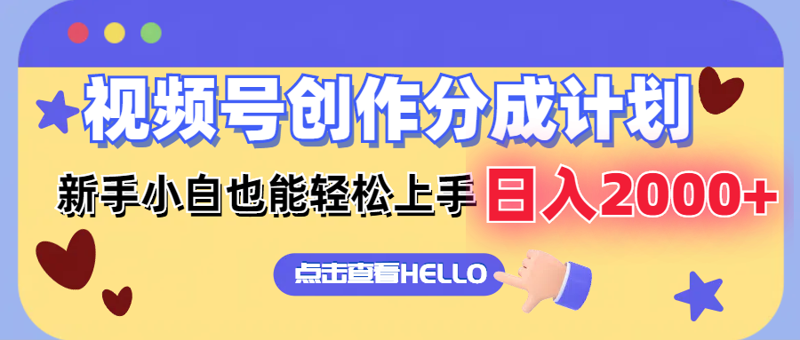视频号创作分成计划  新手小白也能轻松上手 无脑搬运简单操作 日入2000+-康仁安资源