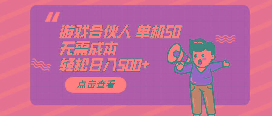 游戏合伙人看广告 单机50 日入500+无需成本-康仁安资源
