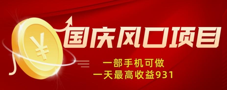 国庆风口项目，1部手机0基础可做，1天最高收益931？-康仁安资源