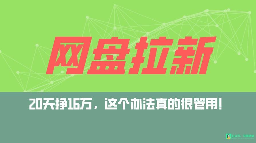 网盘拉新+私域全自动玩法，0粉起号，小白可做，当天见收益，已测单日破5000-康仁安资源