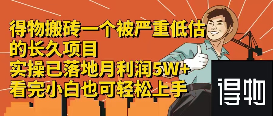 得物搬砖 一个被严重低估的长久项目   一单30—300+   实操已落地  月...-康仁安资源