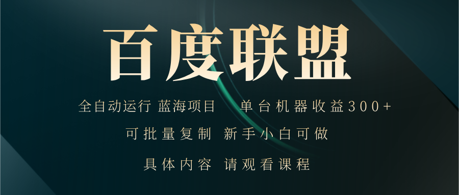 百度联盟自动运行 运行稳定  单机300+-康仁安资源