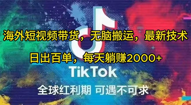 (10051期)海外短视频带货，无脑搬运，最新技术，日出百单，每天躺赚2000+-康仁安资源