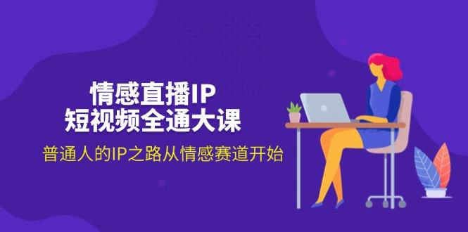 情感直播IP短视频全通大课，普通人的IP之路从情感赛道开始(18节-康仁安资源