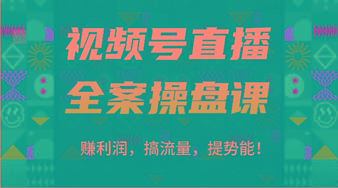 视频号直播全案操盘课：赚利润，搞流量，提势能！(16节课)-康仁安资源