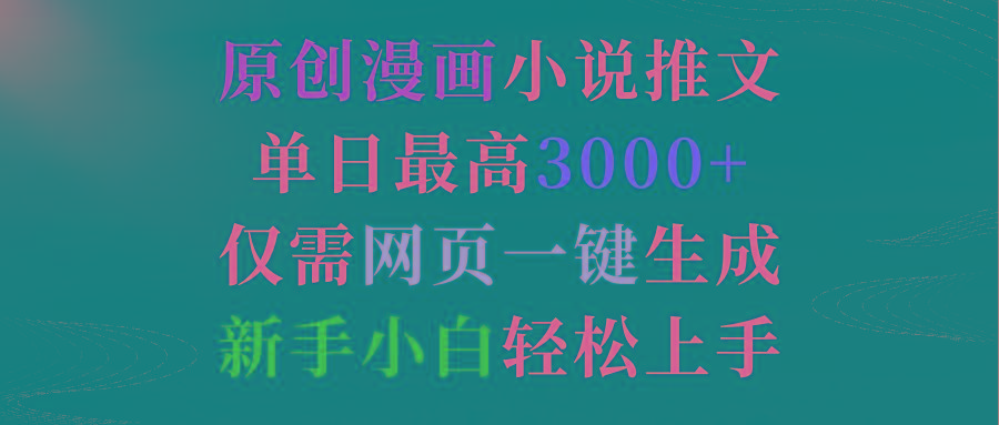 (9407期)原创漫画小说推文，单日最高3000+仅需网页一键生成 新手轻松上手-康仁安资源