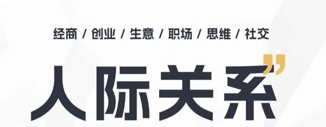 人际关系思维提升课 ，个人破圈 职场提升 结交贵人 处事指导课-康仁安资源