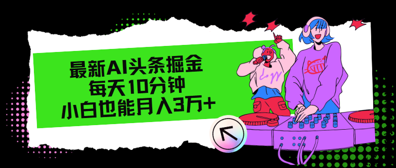 最新AI头条掘金，每天只需10分钟，小白也能月入3万+-康仁安资源