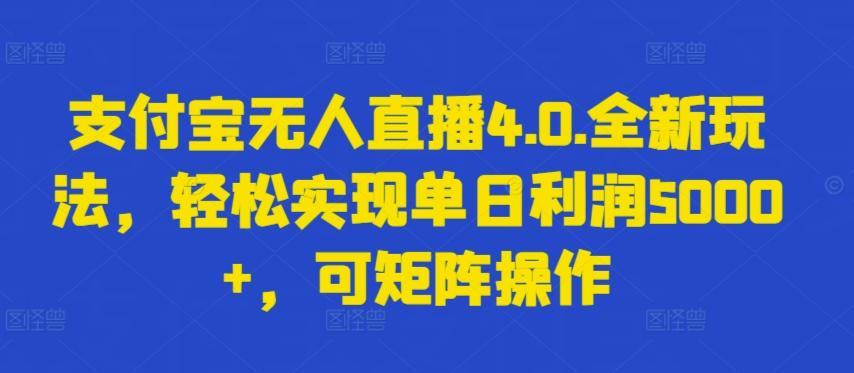 支付宝无人直播4.0.全新玩法，轻松实现单日利润5000+，可矩阵操作【揭秘】-康仁安资源