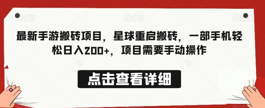最新手游搬砖项目，星球重启搬砖，一部手机轻松日入200+，项目需要手动操作-康仁安资源