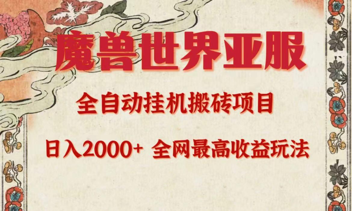 (9920期)亚服魔兽全自动搬砖项目，日入2000+，全网独家最高收益玩法。-康仁安资源