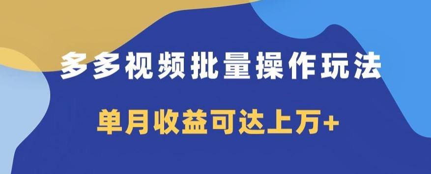 多多视频日入600+，无脑暴力搬运玩法3.0-康仁安资源