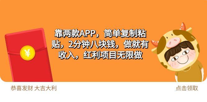 (9990期)2靠两款APP，简单复制粘贴，2分钟八块钱，做就有收入，红利项目无限做-康仁安资源