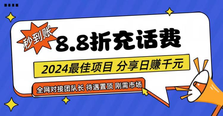 【享购App】8.8折充值话费,轻松日入千元,管道收益无上限,全网对接团队长-康仁安资源