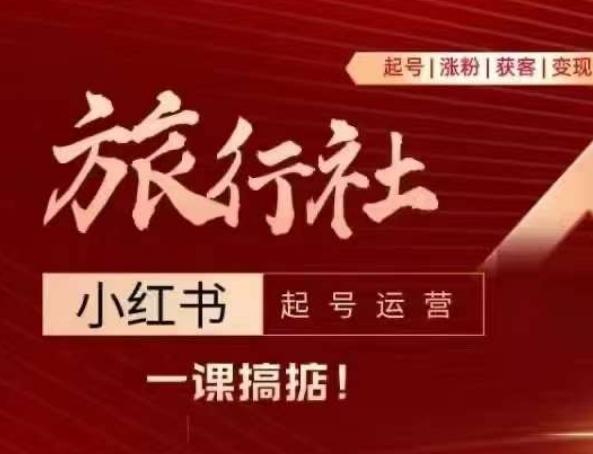 旅行社小红书起号运营，深入浅出为大家讲解旅行社在小红书如何起号、涨粉、引流、变现-康仁安资源