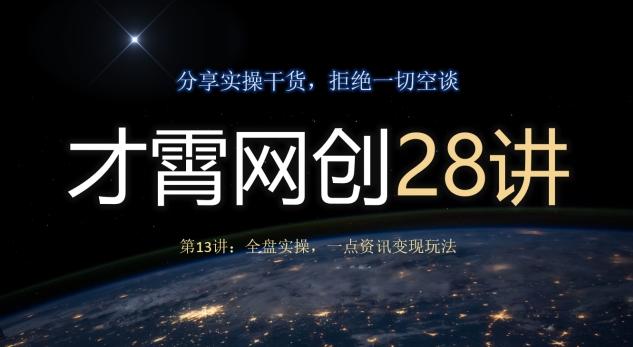 才霄网创28讲第13讲：全盘实操，一点资讯变现玩法-康仁安资源